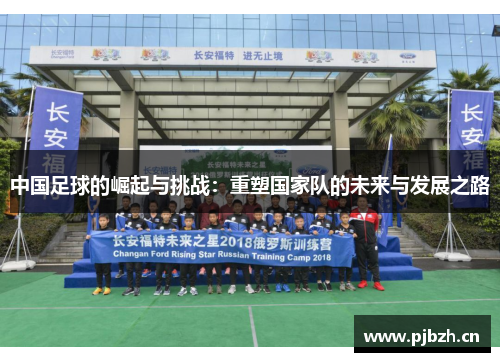 中国足球的崛起与挑战：重塑国家队的未来与发展之路