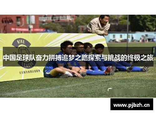 中国足球队奋力拼搏追梦之路探索与挑战的终极之旅