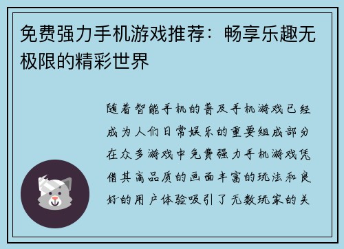 免费强力手机游戏推荐：畅享乐趣无极限的精彩世界