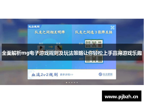 全面解析mg电子游戏规则及玩法策略让你轻松上手赢得游戏乐趣