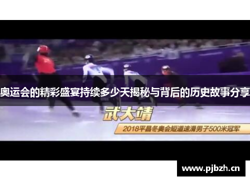 奥运会的精彩盛宴持续多少天揭秘与背后的历史故事分享