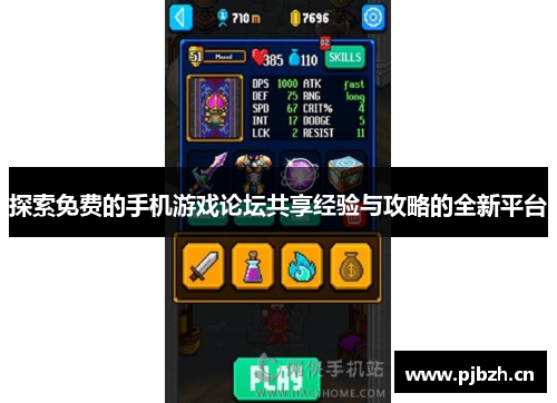 探索免费的手机游戏论坛共享经验与攻略的全新平台
