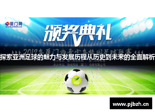 探索亚洲足球的魅力与发展历程从历史到未来的全面解析