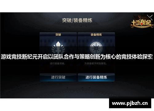 游戏竞技新纪元开启以团队合作与策略创新为核心的竞技体验探索