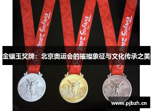 金镶玉奖牌：北京奥运会的璀璨象征与文化传承之美