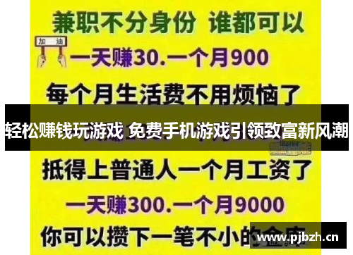 轻松赚钱玩游戏 免费手机游戏引领致富新风潮